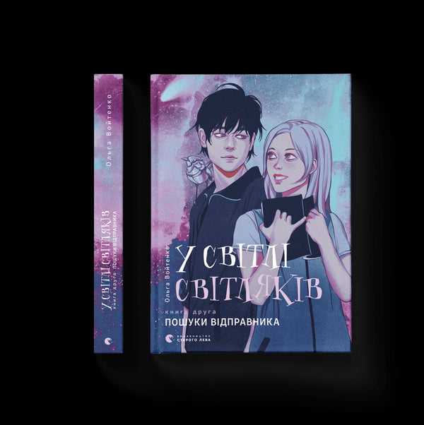 У світлі світляків. Пошуки відправника